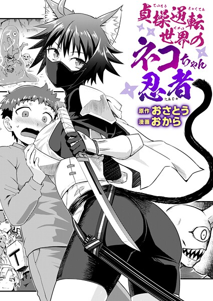 貞操逆転世界のネコちゃん忍者【ファンタジー❤おさとう】