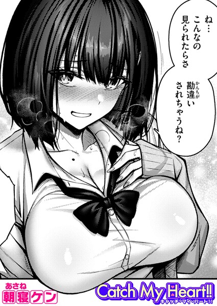 Catch My Heart！！【単話❤朝寝ケン】