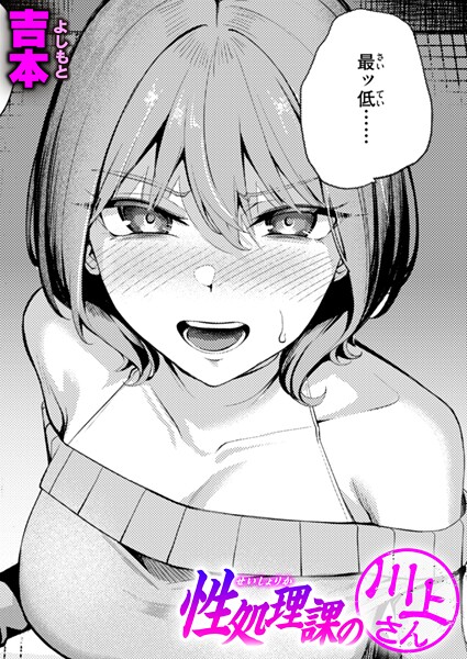 性処理課の川上さん【単話❤吉本】