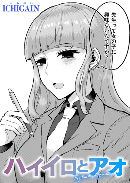 ハイイロとアオ【単話❤ICHIGAIN】