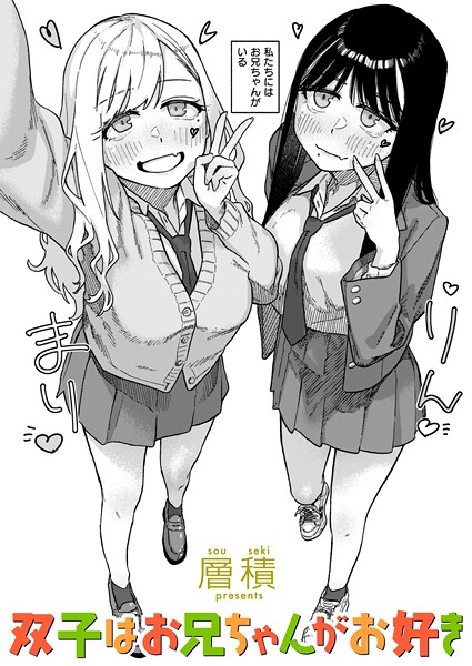 双子はお兄ちゃんがお好き【単話❤層積】