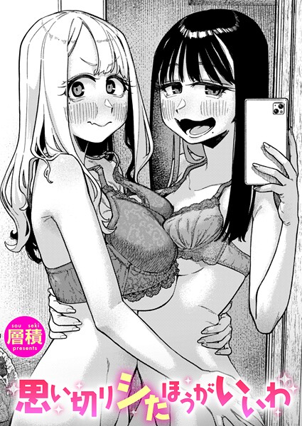 思い切りシたほうがいいわ【単話❤層積】