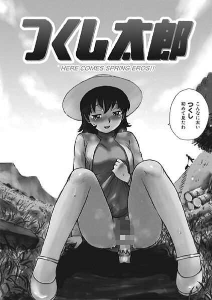 つくし太郎【ギャグ・コメディ❤かるま龍狼】