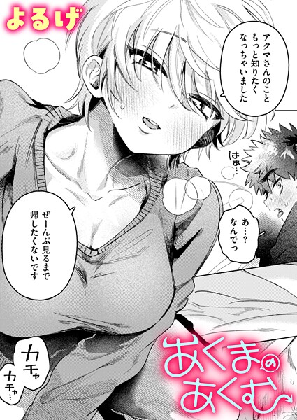 あくまのあくむ【ファンタジー❤よるげ】