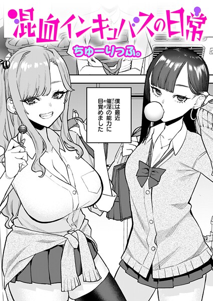 混血インキュバスの日常【単話❤ちゅーりっふ。】