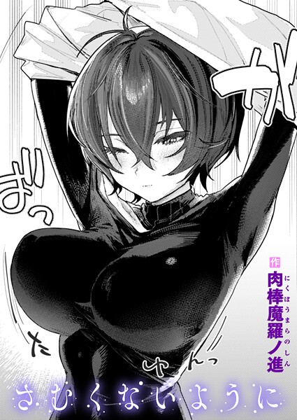 さむくないように【単話❤肉棒魔羅ノ進】