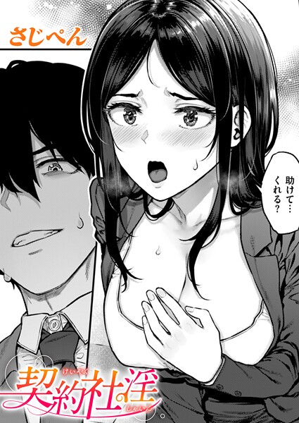 契約社淫【辱め❤さじぺん】