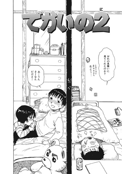でかいの2【単話❤かるま龍狼】