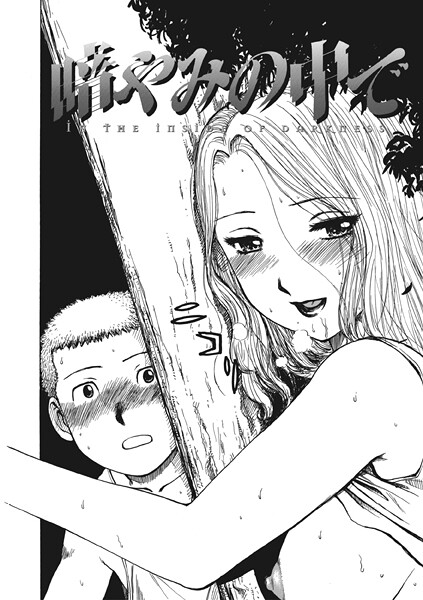 暗やみ中で【単話❤かるま龍狼】