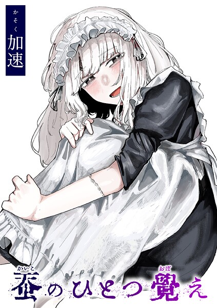 蚕のひとつ覚え【単話❤加速】