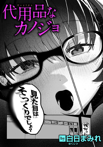 代用品なカノジョ【単話❤白日まみれ】