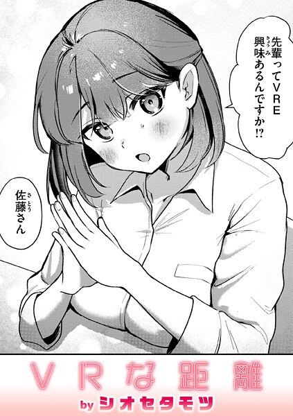 VRな距離【単話❤シオセタモツ】