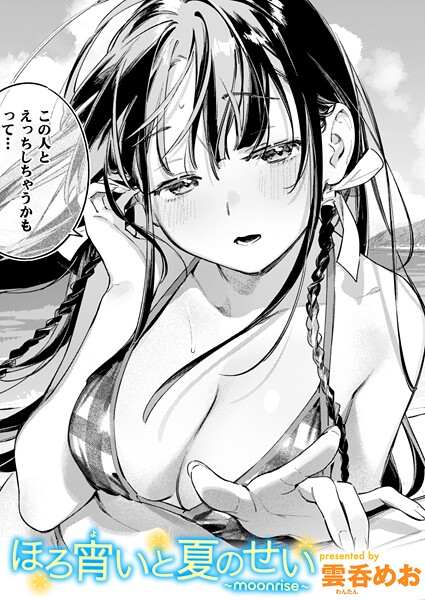 ほろ宵いと夏のせい 〜moonrise〜【単話❤雲呑めお】