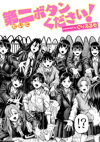 第二ボタンください！【ギャグ・コメディ❤ぐりえるも】