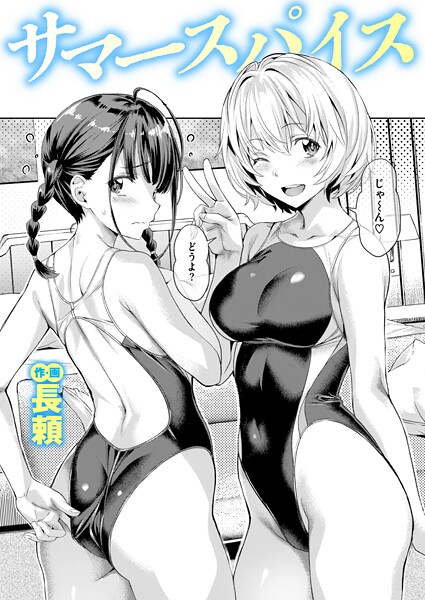 サマースパイス【単話❤長頼】