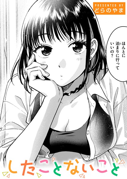 したことないこと【単話❤どらのやま】