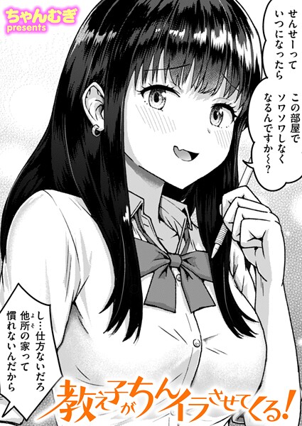 教え子がちんイラさせてくる！【単話❤ちゃんむぎ】