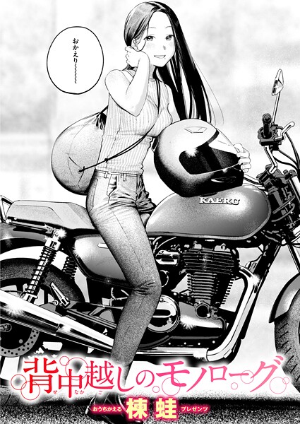 背中越しのモノローグ【クンニ❤楝蛙】