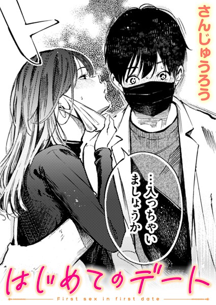 はじめてのデート【単話❤さんじゅうろう】