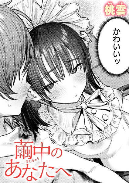 繭中のあなたへ【単話❤桃雲】