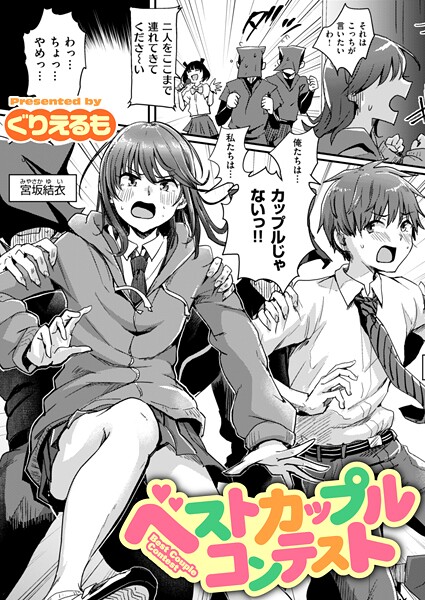 ベストカップルコンテスト【ギャグ・コメディ❤ぐりえるも】