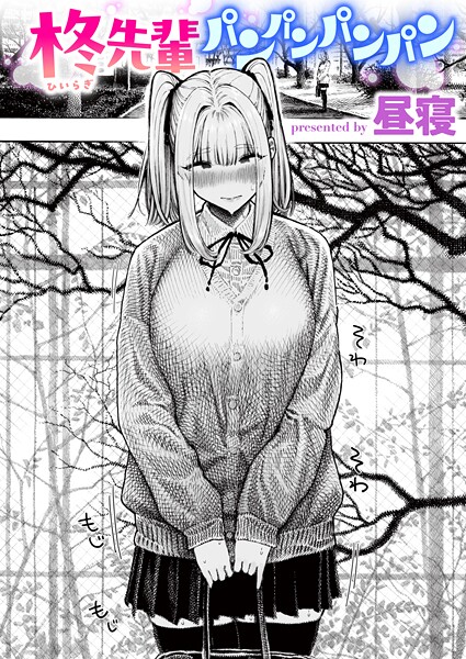 柊先輩パンパンパンパン【単話❤昼寝】