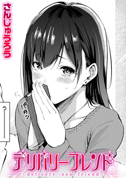 デリバリーフレンド【単話❤さんじゅうろう】