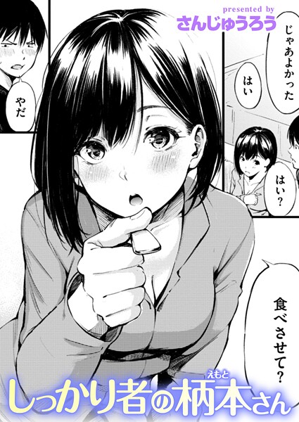 しっかり者の柄本さん【単話❤さんじゅうろう】