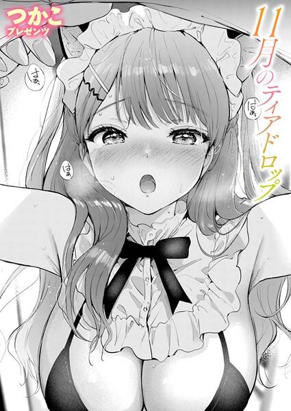 11月のティアドロップ【単話❤つかこ】