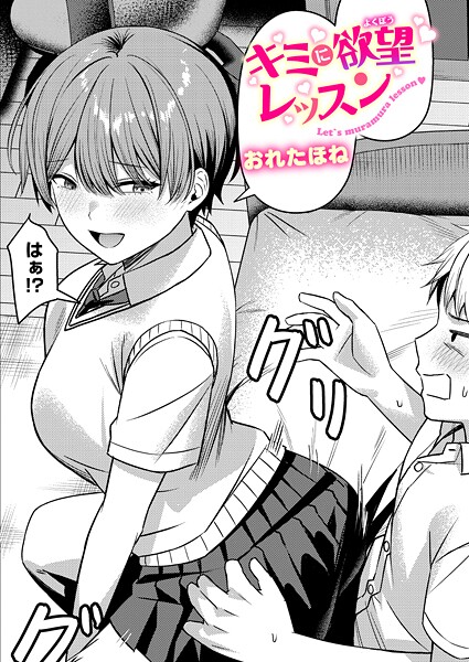 キミに欲望レッスン【クンニ❤おれたほね】
