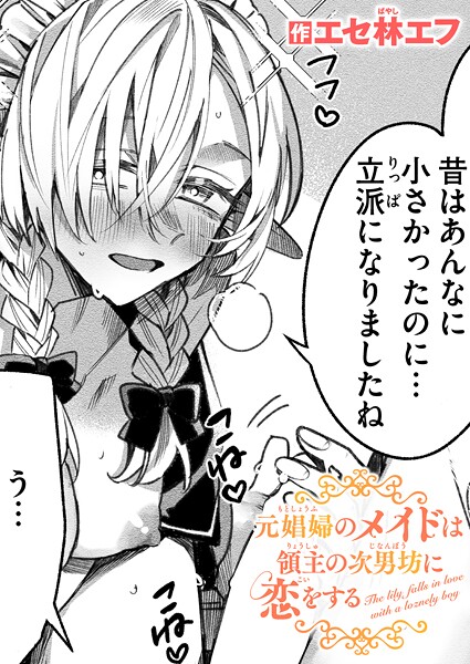 元娼婦のメイドは領主の次男坊に恋をする【ファンタジー❤エセ林エフ】