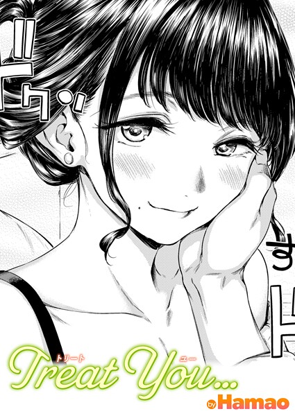 Treat You…【単話❤Hamao】