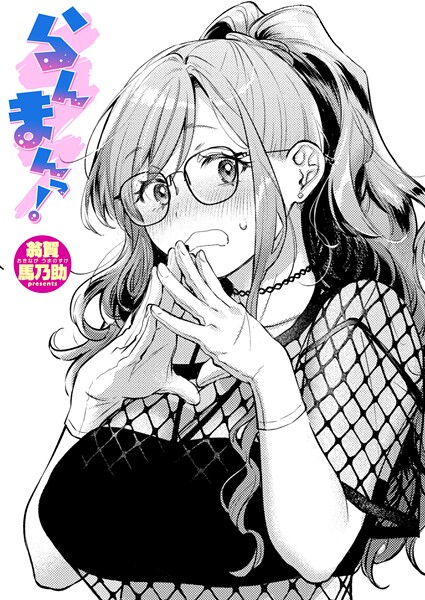 らんまんっ！【単話❤翁賀馬乃助】