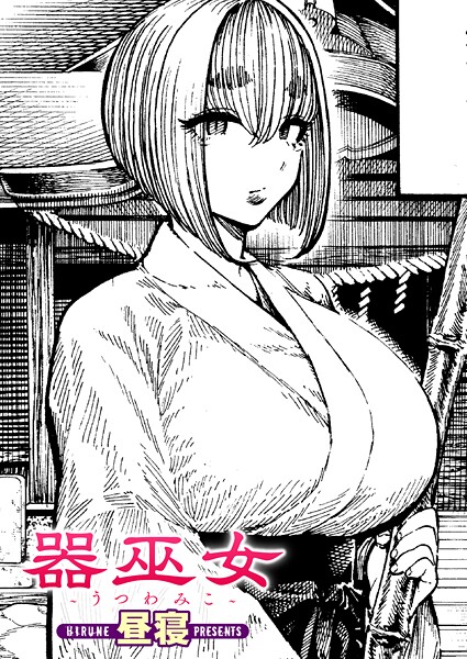 器巫女【単話❤昼寝】