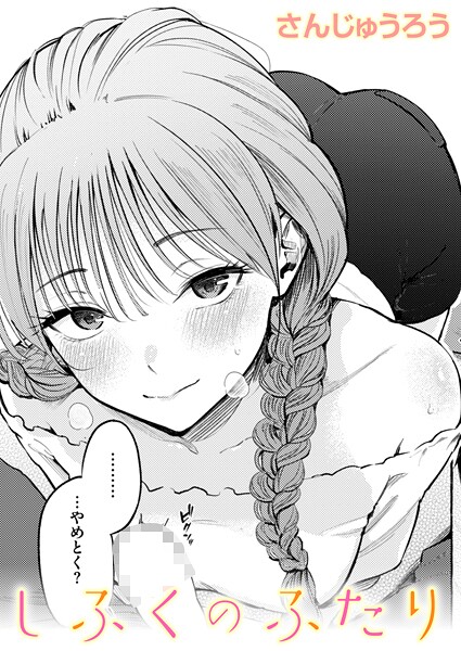 しふくのふたり【単話❤さんじゅうろう】