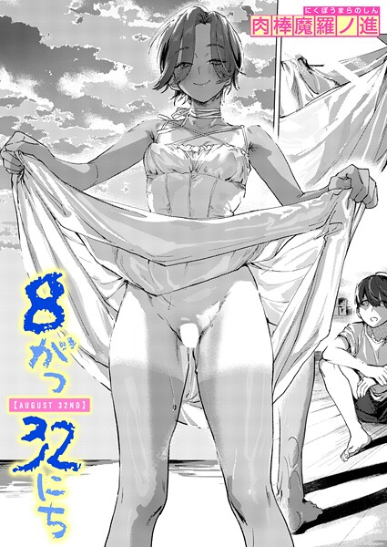 8がつ32にち【単話❤肉棒魔羅ノ進】