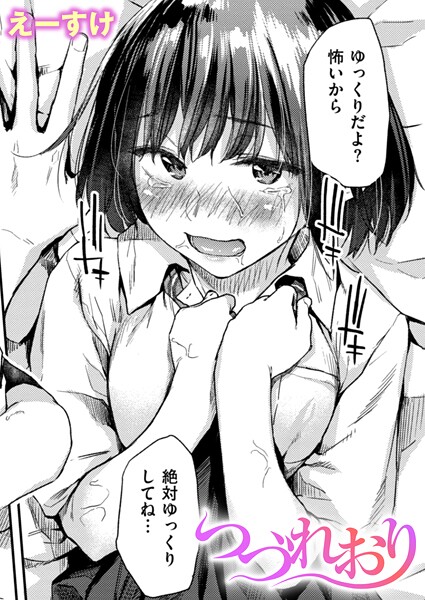 つづれおり【クンニ❤えーすけ】