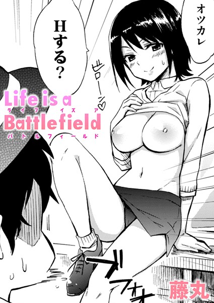 Life is a Battlefield【単話❤藤丸】