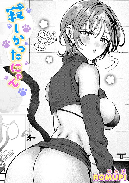 寂しかったにゃん【単話❤ROMUPI】