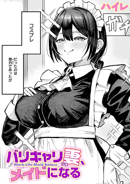 バリキャリ妻、メイドになる【単話❤ハイレ】