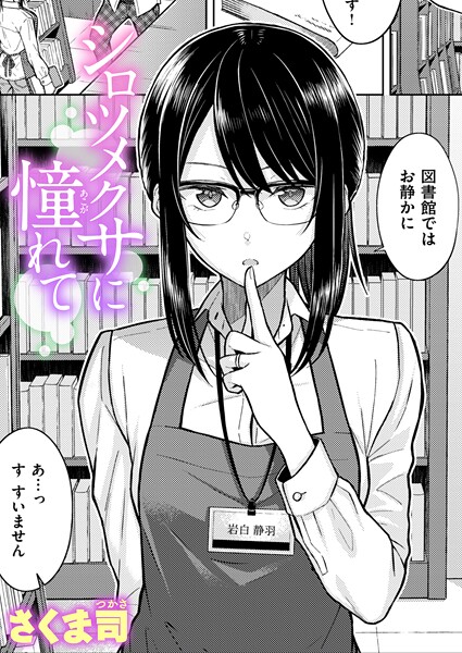 シロツメクサに憧れて【単話❤さくま司】
