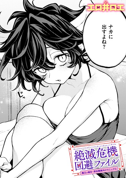 絶滅危機回避ファイル 魔王の場合・男性職員向けマニュアル【ファンタジー❤エロ井ロエ】