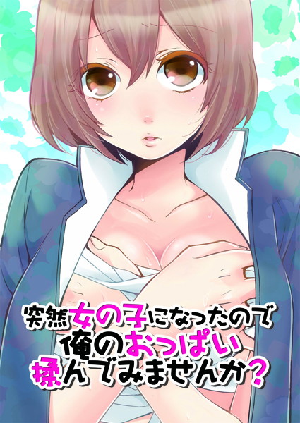 突然女の子になったので、俺のおっぱい揉んでみませんか？ 2【鬼畜❤永田まりあ】