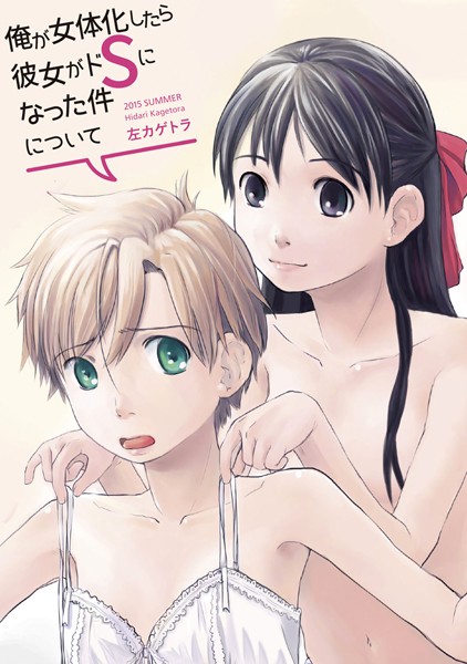 俺が女体化したら彼女がドSになった件について【単話❤左カゲトラ】