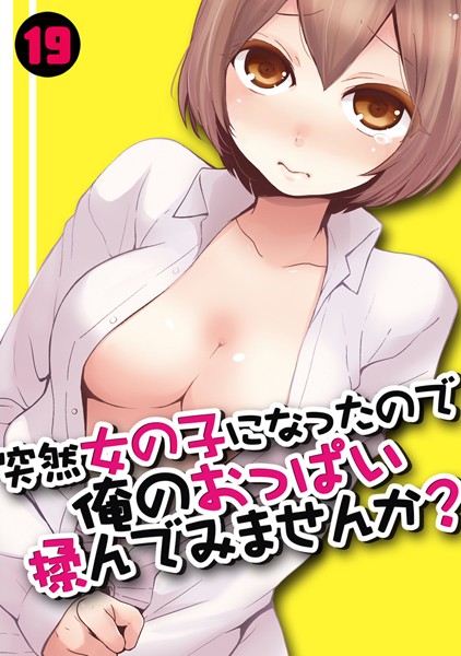 突然女の子になったので、俺のおっぱい揉んでみませんか？ 19【鬼畜❤永田まりあ】