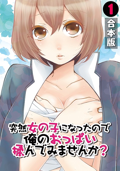 突然女の子になったので、俺のおっぱい揉んでみませんか？【合本版】 （1）【単行本❤永田まりあ】