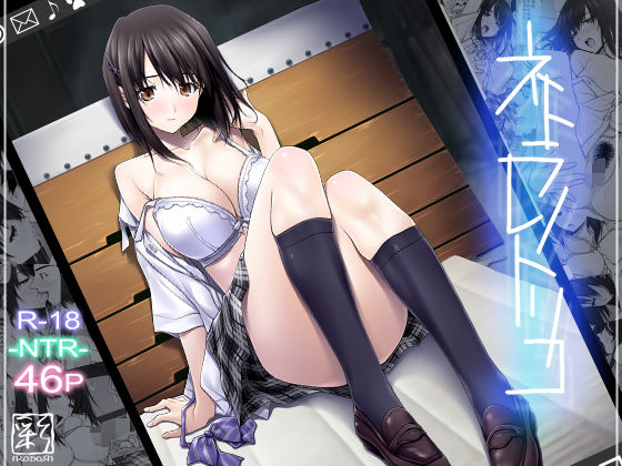 ネトラレノトリコ【辱め❤】彩〜IRODORI〜