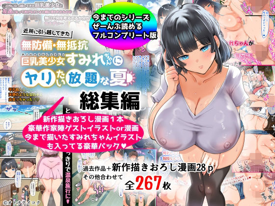 【総集編】無防備・無抵抗巨乳美少女すみれちゃんにヤリたい放題シリーズ【巨乳❤】山羊野メェ吉