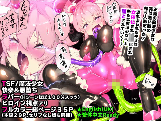 ふつうのキミがTS魔法少女になって快楽調教で悪堕ちするまんが［TS魔法少女ポントカワール］【ファンタジー❤】やせうまロール