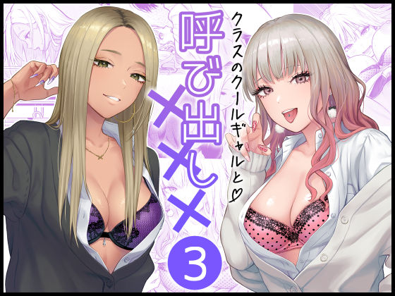 クラスのクールギャルと呼び出し×××3【学園もの❤】FeOワークス